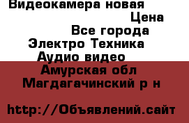 Видеокамера новая Marvie hdv 502 full hd wifi  › Цена ­ 5 800 - Все города Электро-Техника » Аудио-видео   . Амурская обл.,Магдагачинский р-н